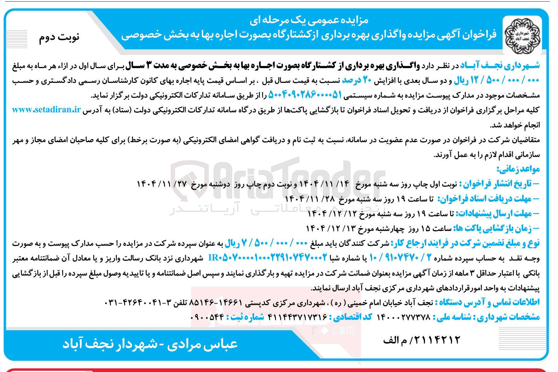 تصویر کوچک آگهی واگذاری بهره برداری از کشتارگاه