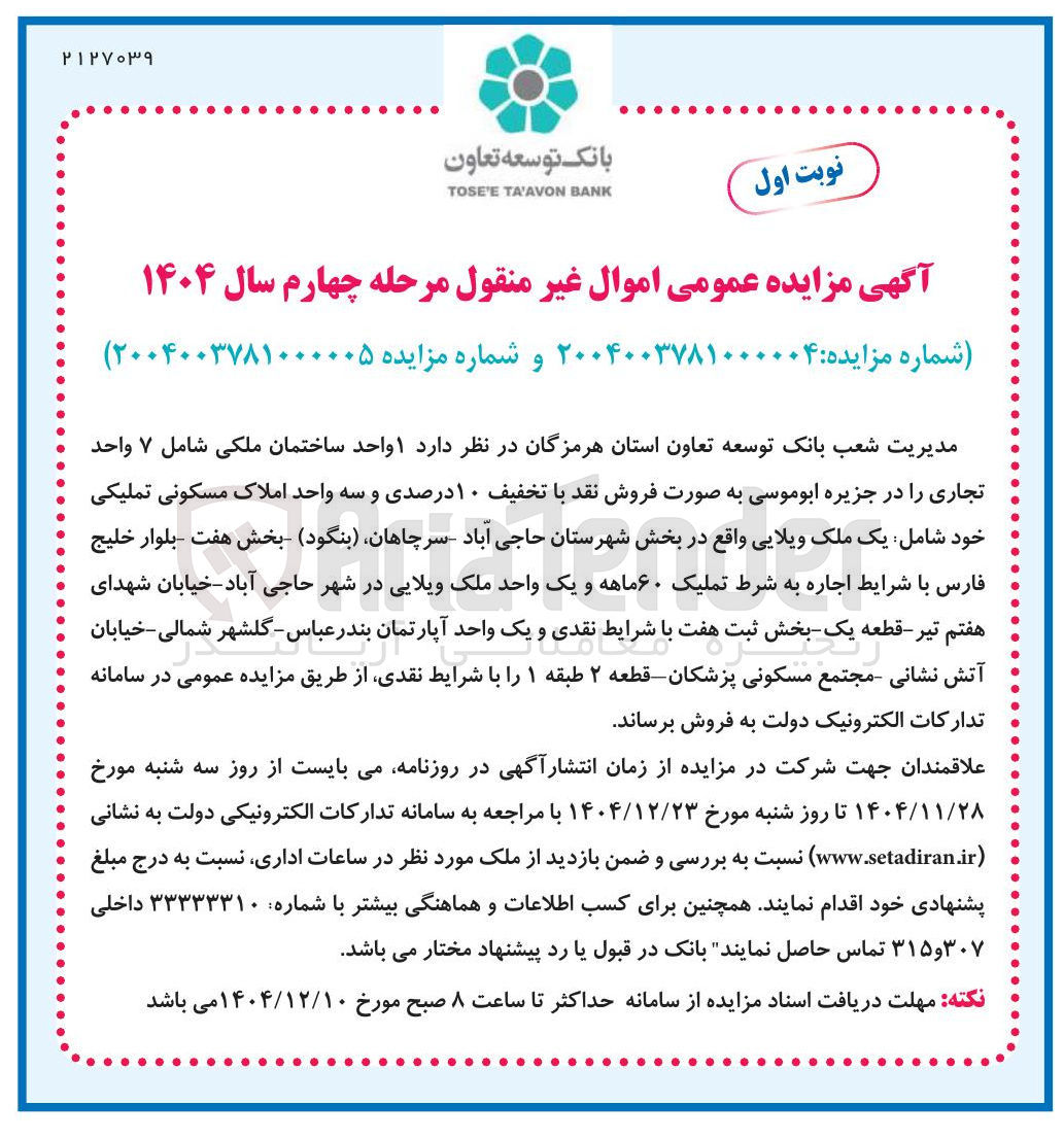 تصویر کوچک آگهی فروش ۱ واحد ساختمان ملکی