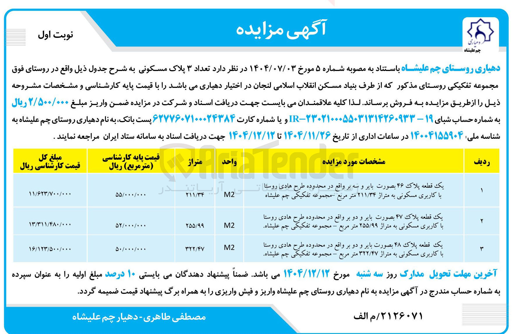 تصویر کوچک آگهی فروش تعداد ۳ پلاک مسکونی