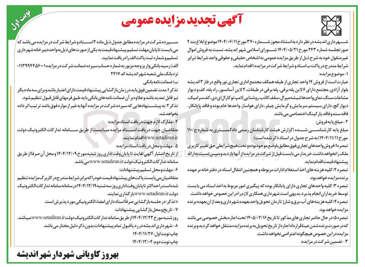 تصویر کوچک آگهی فروش ۱۴ واحد تجاری 