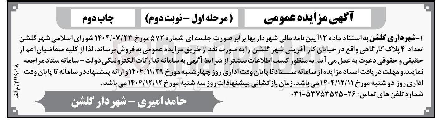 تصویر کوچک آگهی فروش تعداد ۴ پلاک کارگاهی