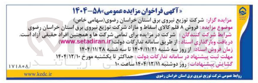 تصویر کوچک آگهی فروش ۸ قلم کالای اسقاط و مازاد