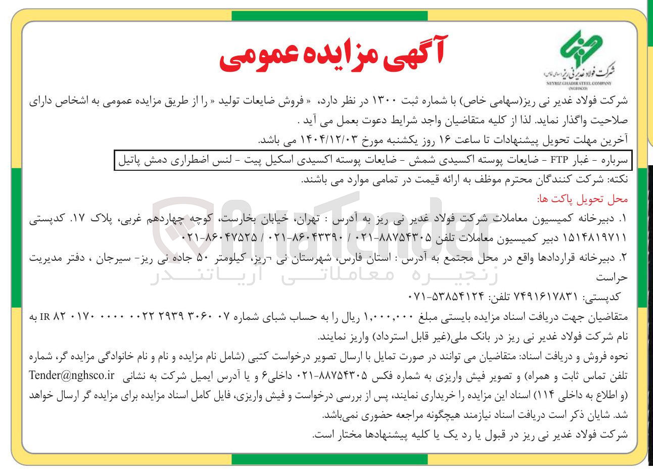 تصویر کوچک آگهی فروش ضایعات تولید