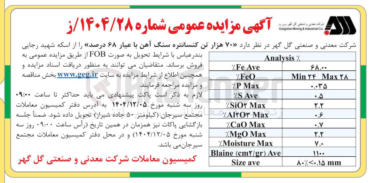 تصویر کوچک آگهی فروش  ۷۰ هزار تن کنسانتره سنگ آهن با عیار ۶۸ درصد 