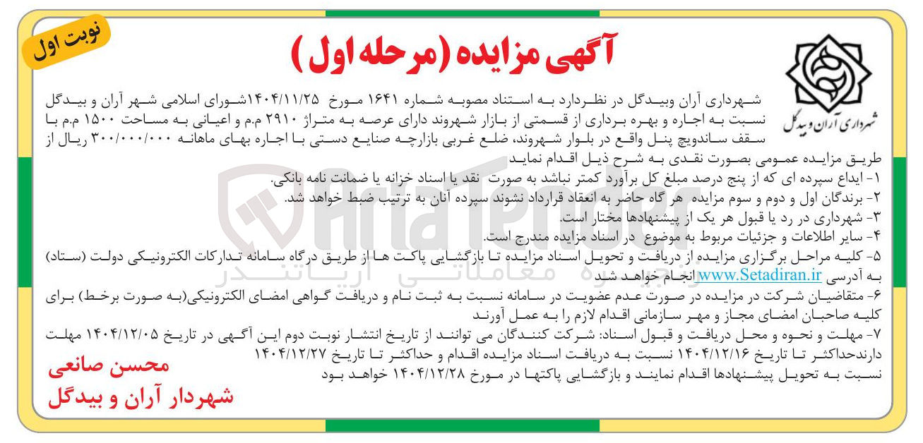 تصویر کوچک آگهی اجاره و بهره برداری از قسمتی از بازار 
