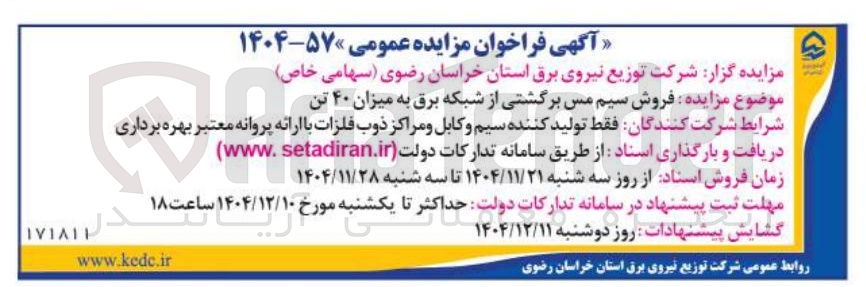 تصویر کوچک آگهی فروش سیم مس برگشتی از شبکه برق به میزان ۴۰ تن
