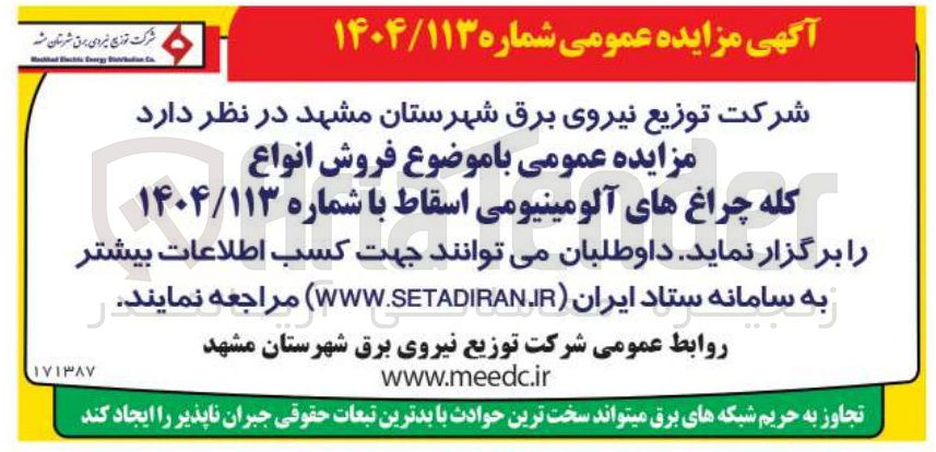 تصویر کوچک آگهی فروش انواع کله چراغ های آلومینیومی اسقاط