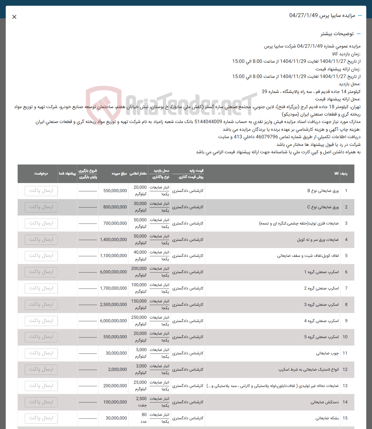 تصویر کوچک آگهی فروش ورق ضایعاتی نوع B - ورق ضایعاتی نوع C - ضایعات فلزی تولید حلقه چشمی ، کنگره ای و تسمه - ضایعات ورق سر و ته کویل - لفاف کویل لفاف شبت و سقف ضایعاتی - اسکرپ صنعتی گروه 1 - اسکرپ صنعتی گروه 2 - اسکرپ صنعتی گروه 3 - اسکرپ صنعتی گروه 4 - اسکرپ صنعتی گروه 5 - چوب ضایعاتی - انواع لاستیک ضایعاتی به شرط اسکرپ - ضایعات نخاله غیر تولیدی ( ، لفاف نایلون لوله پلاستیکی و کارنتی ، سید پلاستیکی و ... ) - دستکش ضایعاتی - بشکه ضایعاتی