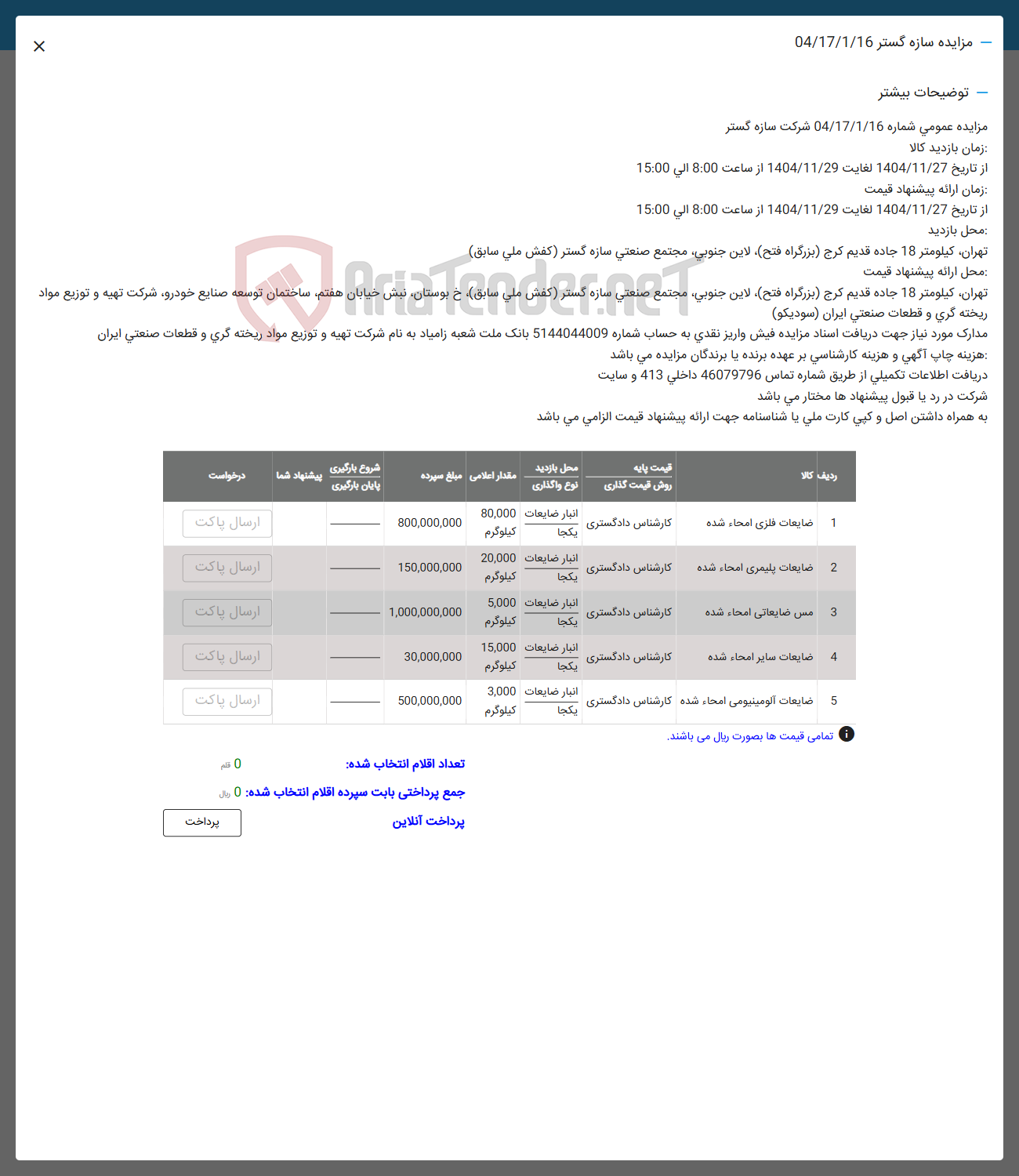 تصویر کوچک آگهی فروش  ضایعات فلزی امحاء شده - ضایعات پلیمری امحاء شده - مس ضایعاتی امحاء شده -  ضایعات آلومینیومی امحاء شده 