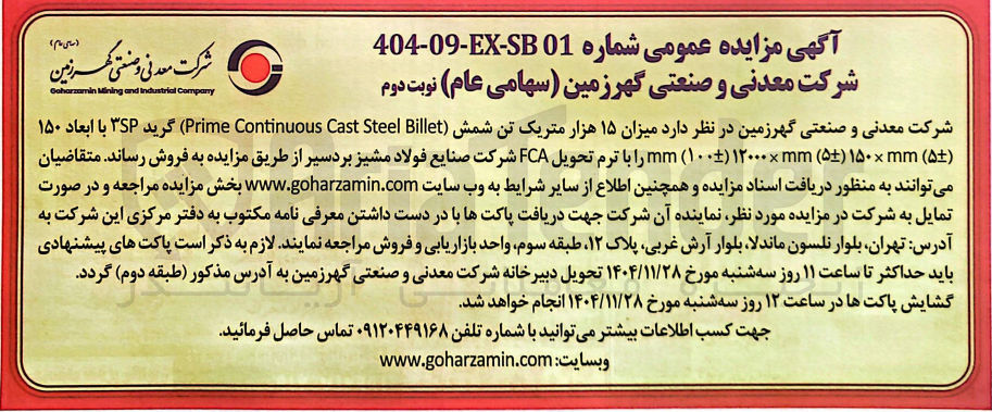تصویر کوچک آگهی فروش میزان ۱۵ هزار متریک تن شمش Billet Steel Cast Continuous Prime