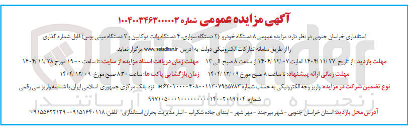 تصویر کوچک آگهی فروش ۸ دستگاه خودرو 