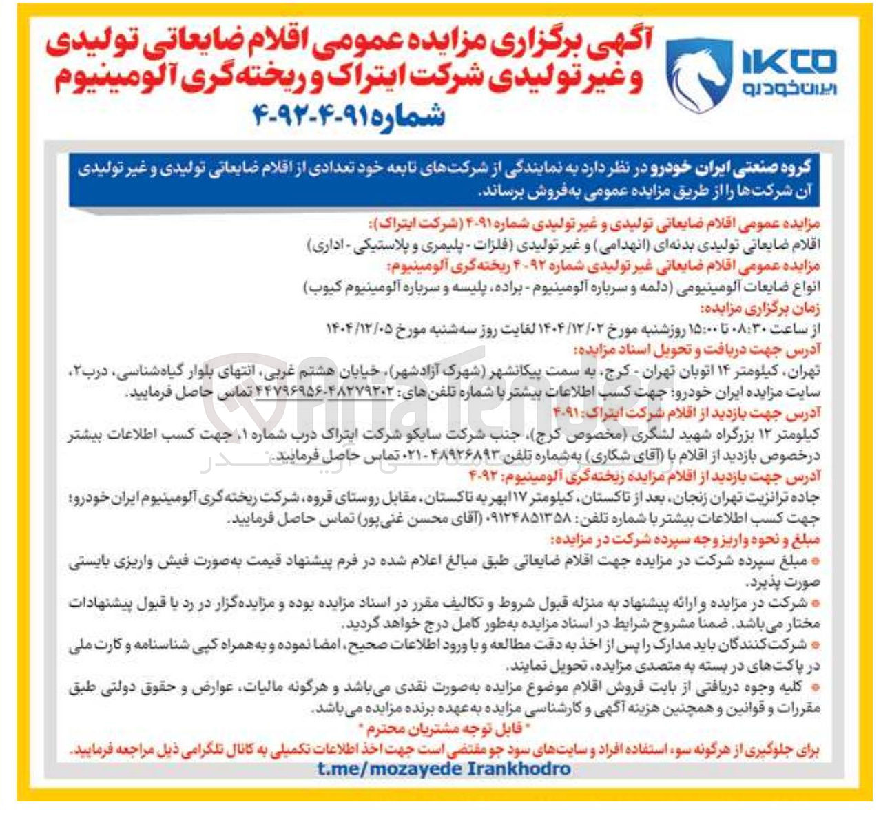 تصویر کوچک آگهی فروش اقلام ضایعاتی تولیدی و غیر تولیدی
