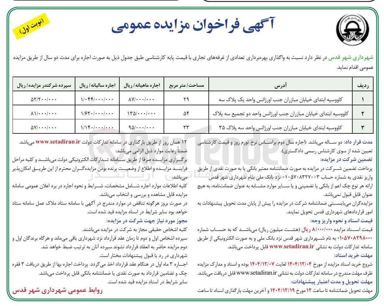 تصویر کوچک آگهی واگذاری بهره برداری تعدادی از غرفه های تجاری