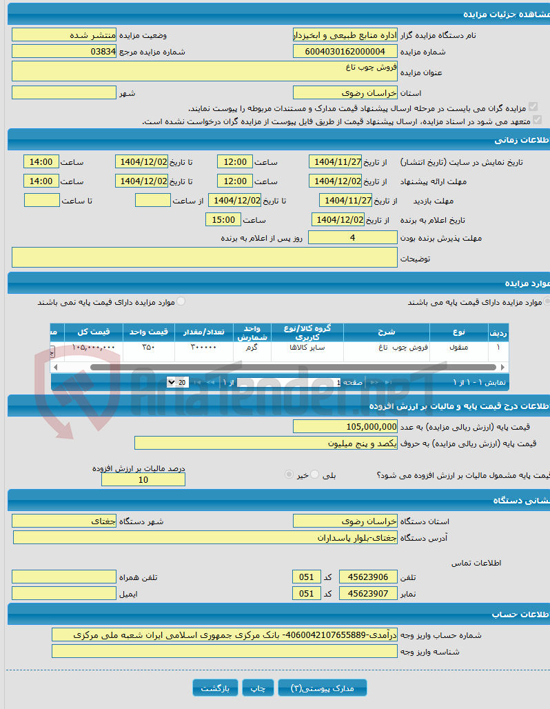 تصویر کوچک آگهی فروش چوب تاغ