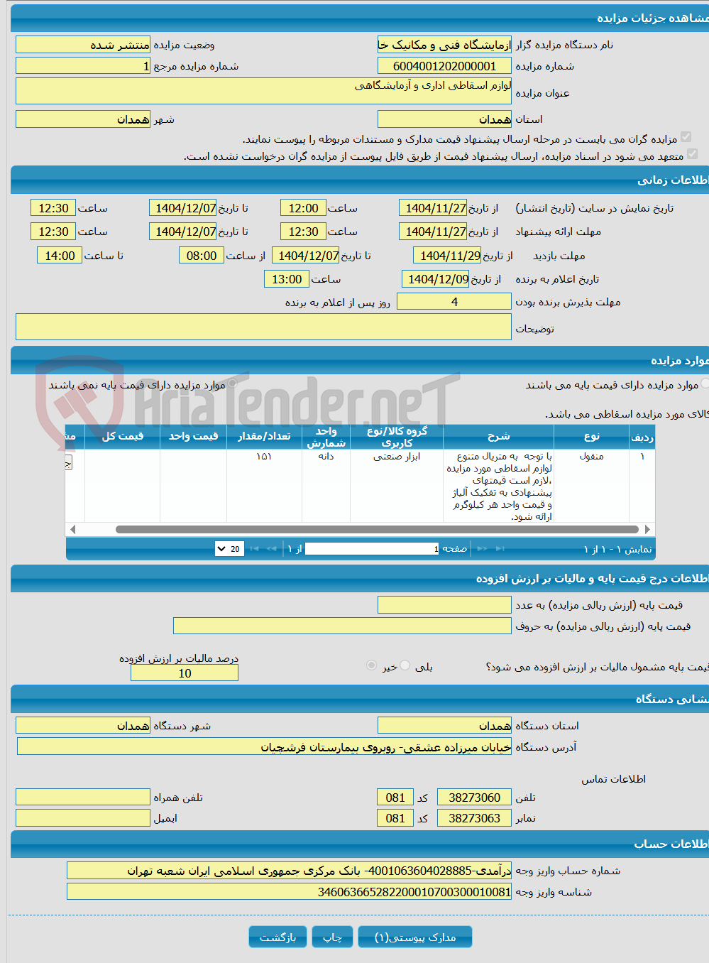 تصویر کوچک آگهی لوازم اسقاطی اداری و آزمایشگاهی 