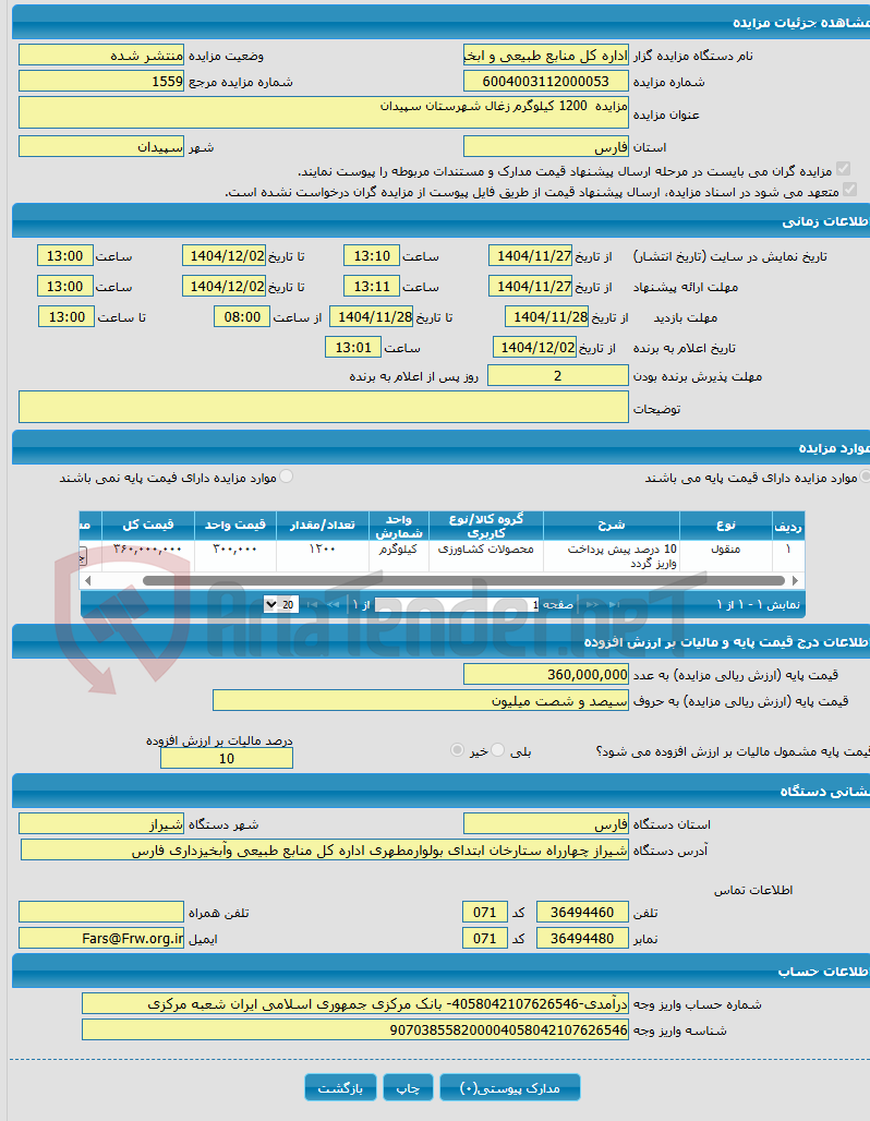 تصویر کوچک آگهی مزایده 1200 کیلوگرم زغال شهرستان سپیدان