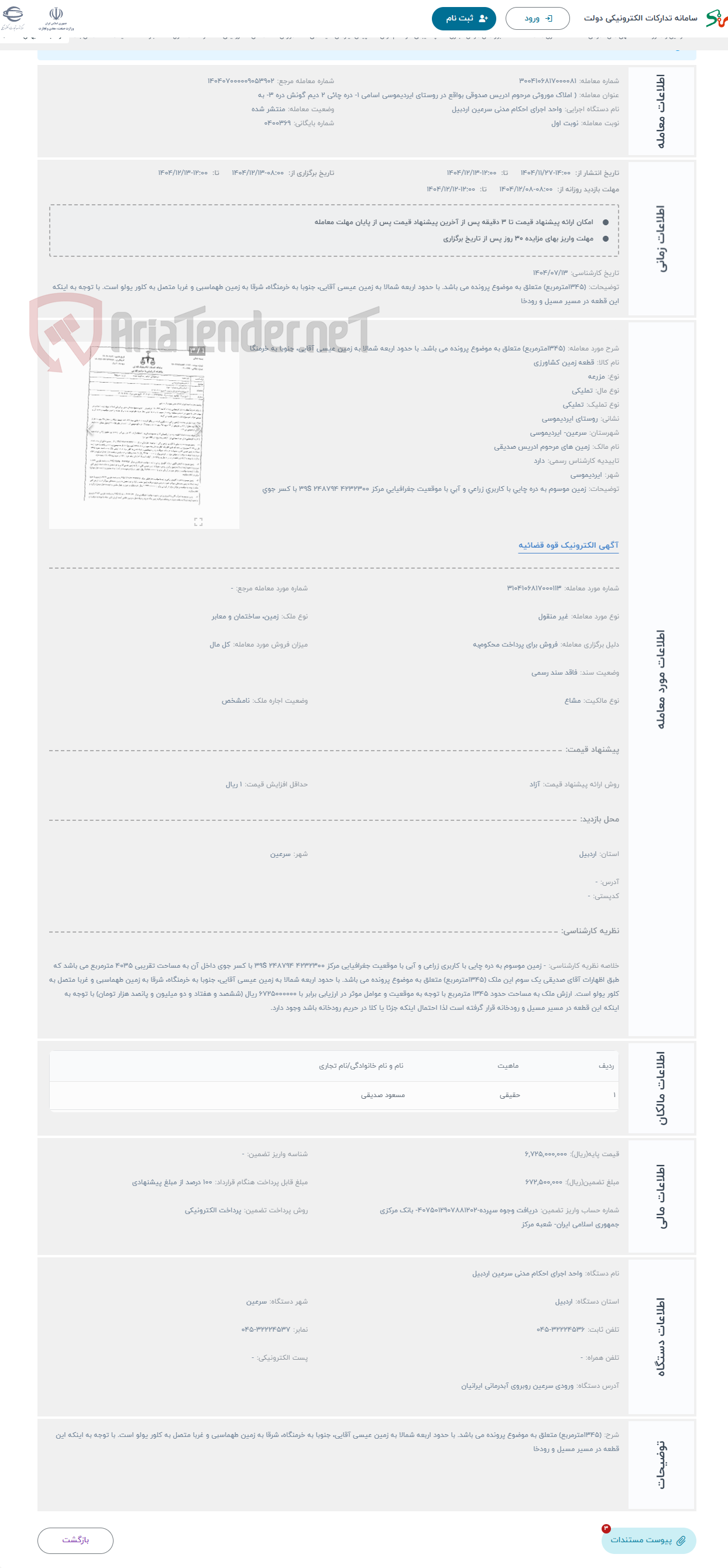 تصویر کوچک آگهی حراج (1345مترمربع) متعلق به موضوع پرونده می باشد. با حدود اربعه شمالا به زمین عیسی آقایی، جنوبا به خرمنگا
