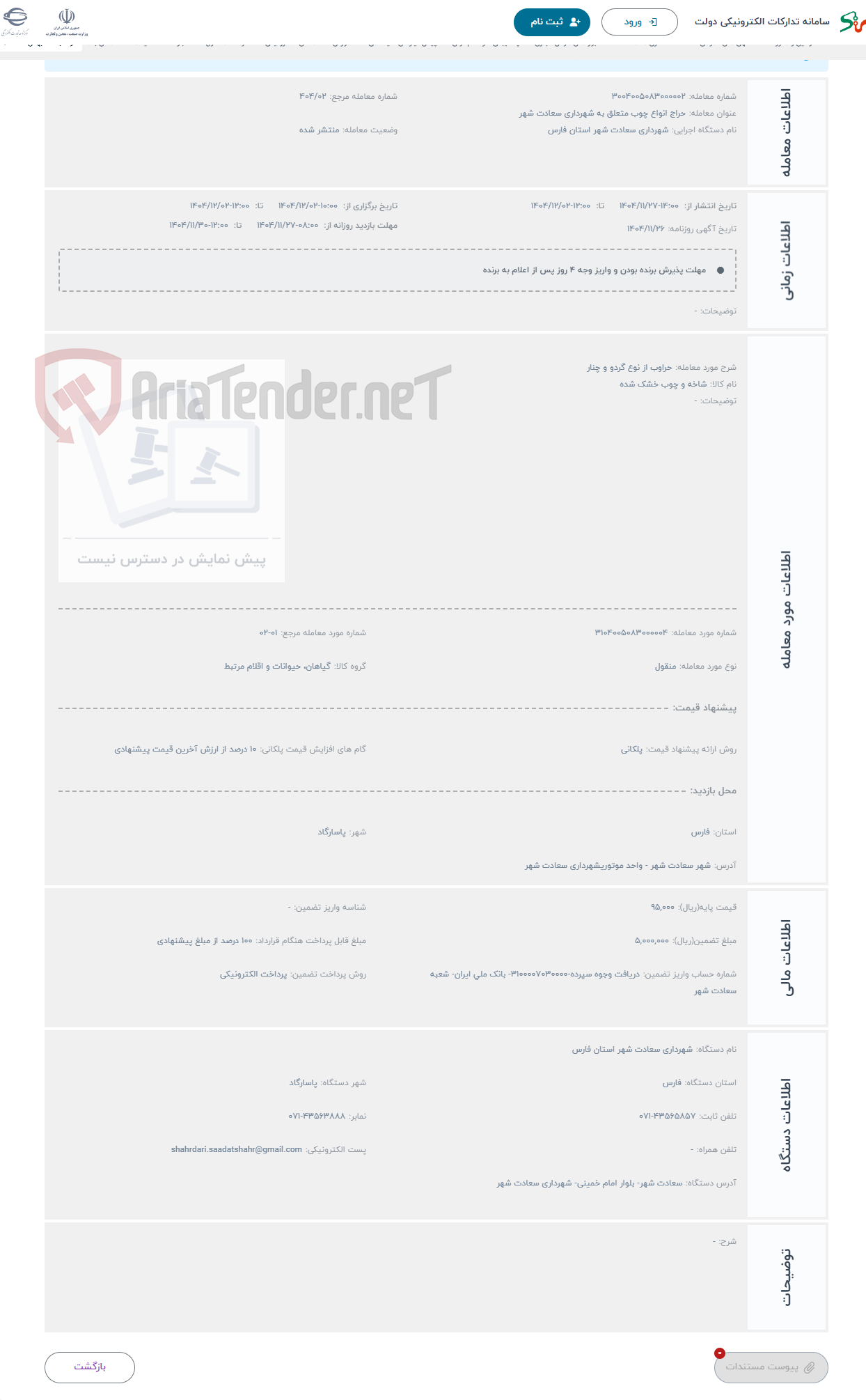 تصویر کوچک آگهی حراج حراوب از نوع گردو و چنار 