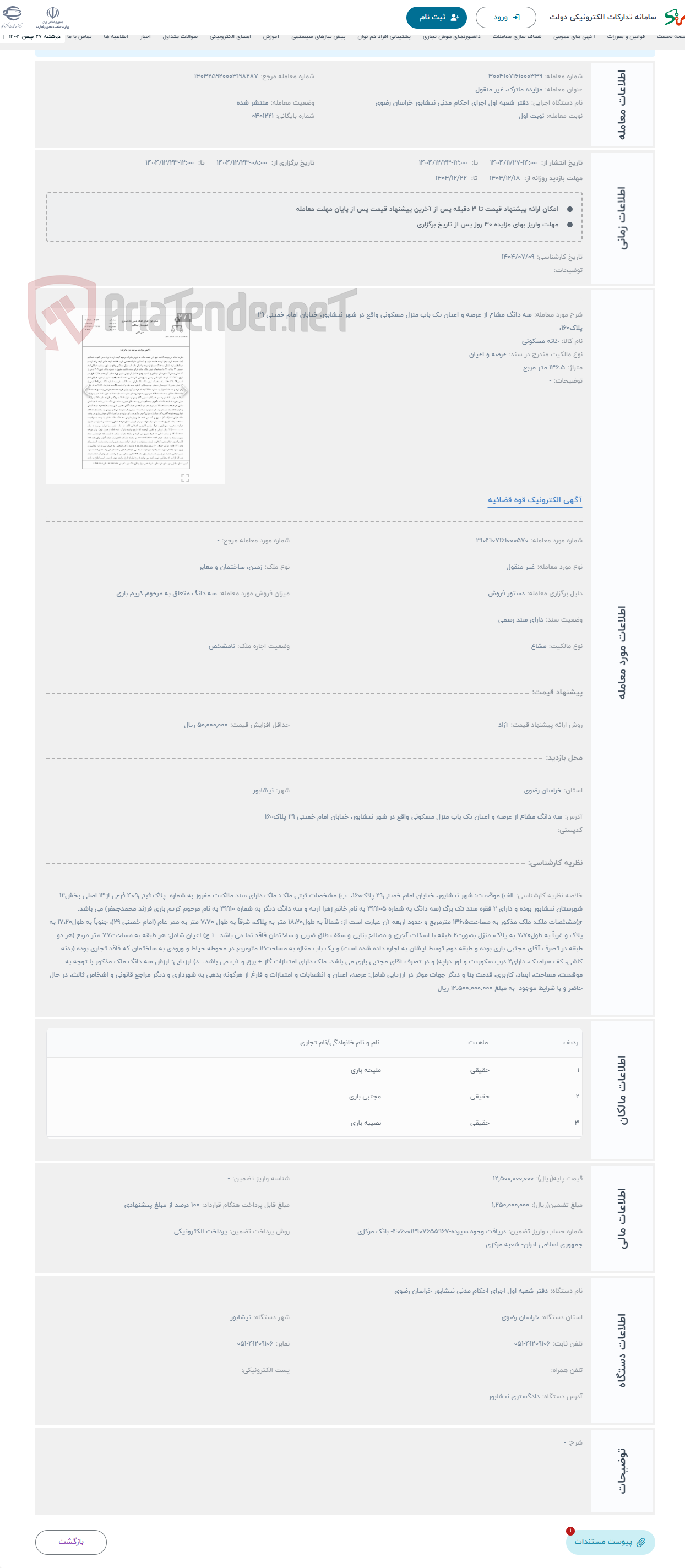 تصویر کوچک آگهی حراج سه دانگ مشاع از عرصه و اعیان یک باب منزل مسکونی واقع در شهر نیشابور، خیابان امام خمینی 29 پلاک160،