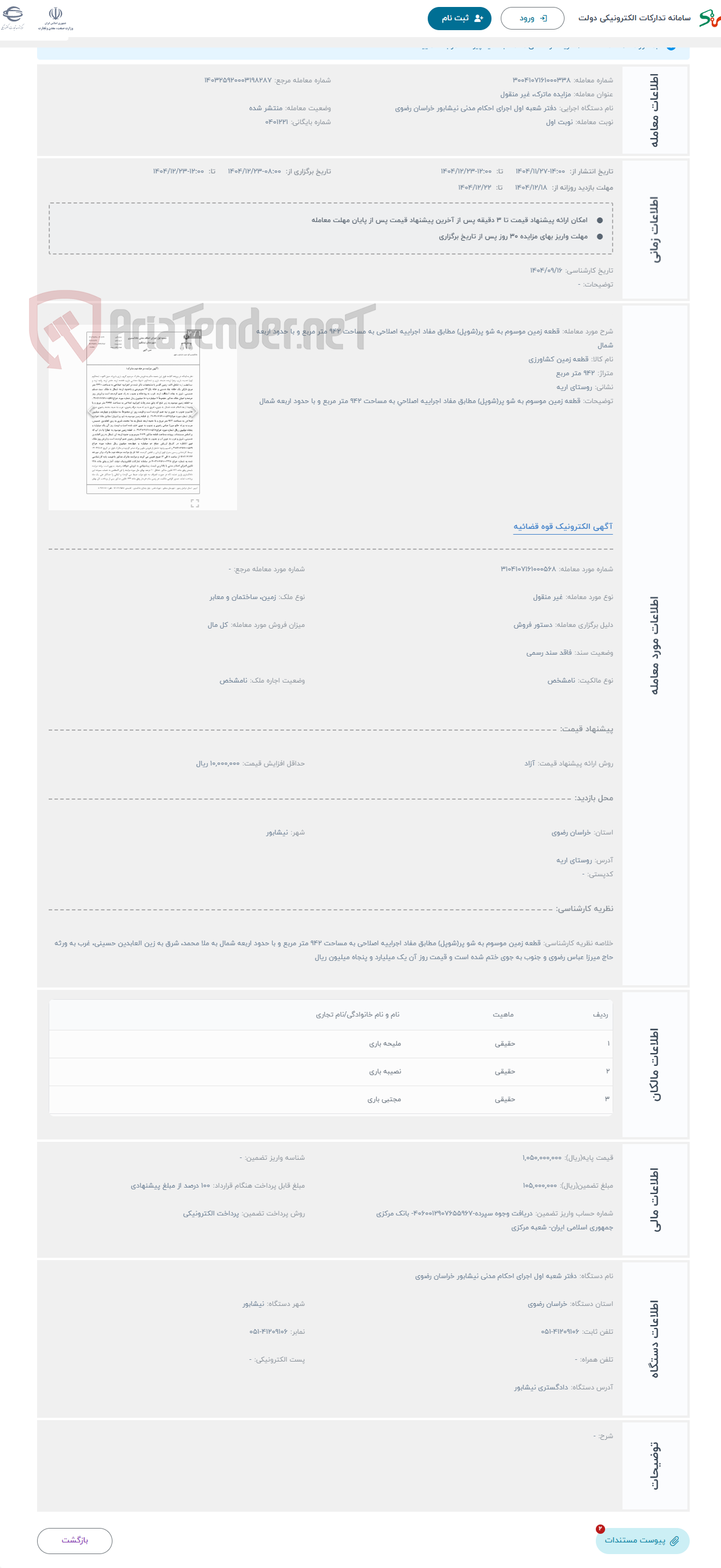 تصویر کوچک آگهی حراج قطعه زمین موسوم به شو پر(شوپل) مطابق مفاد اجراییه اصلاحی به مساحت 942 متر مربع و با حدود اربعه شمال 