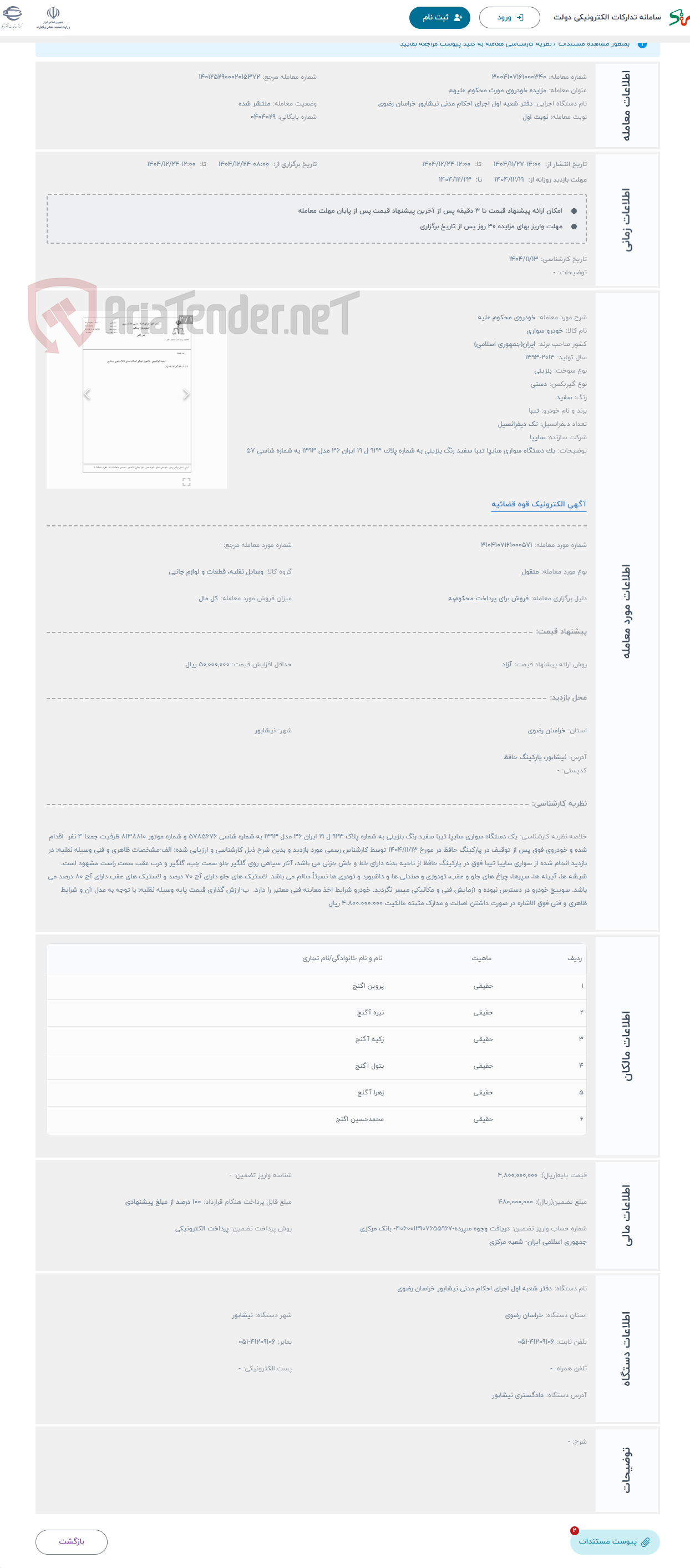 تصویر کوچک آگهی حراج خودروی محکوم علیه