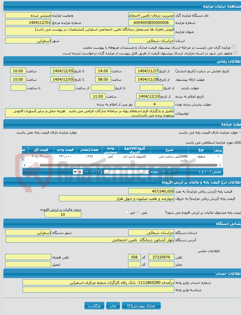 تصویر کوچک آگهی فروش باطری ها مستعمل درمانگاه تامین اجتماعی اسفراین (مشخصات در پیوست می باشد)