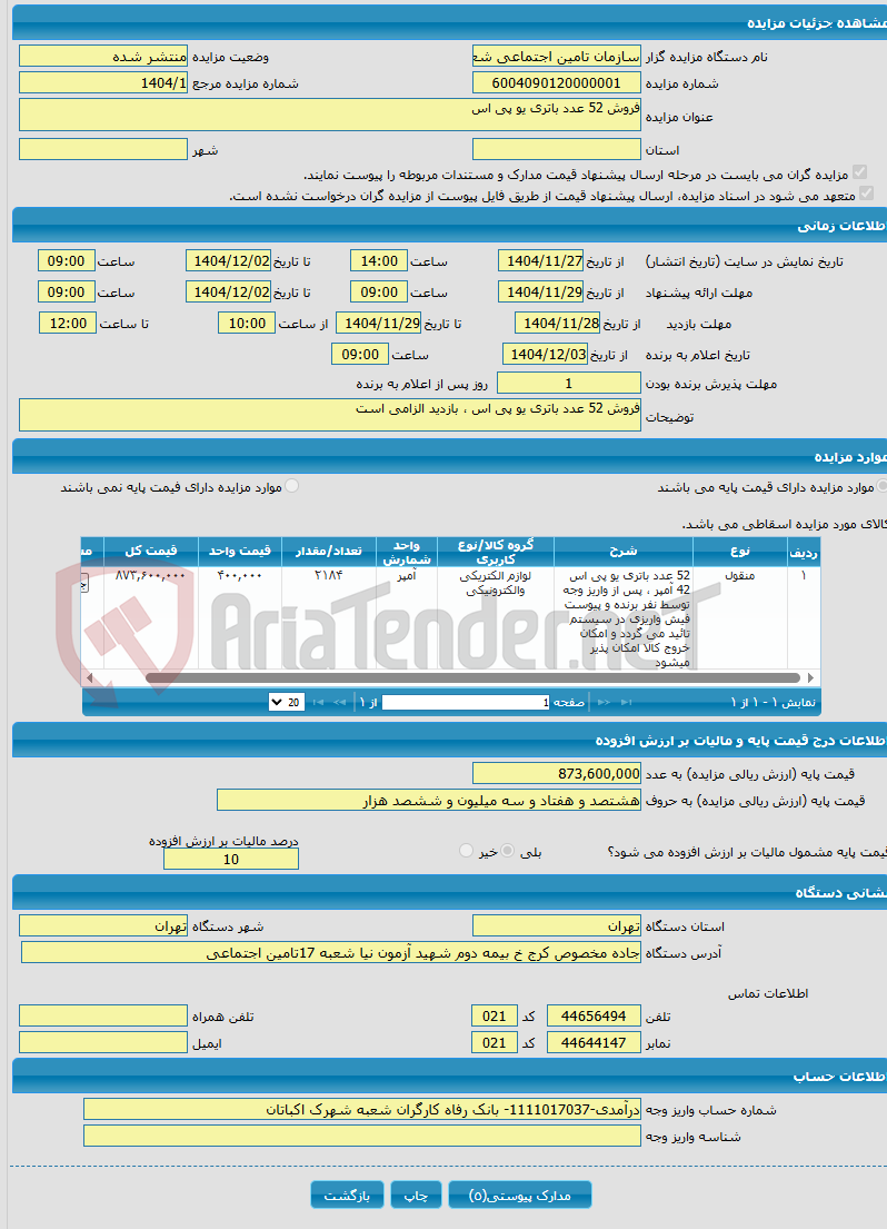 تصویر کوچک آگهی فروش 52 عدد باتری یو پی اس 