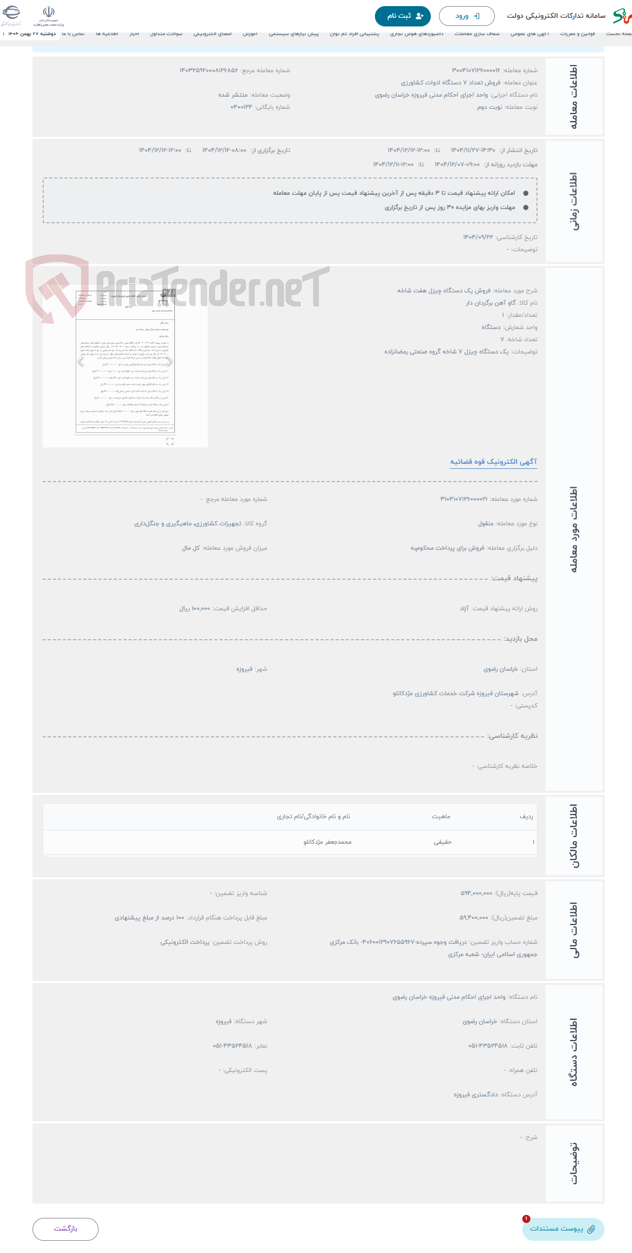 تصویر کوچک آگهی حراج فروش یک دستگاه چیزل هفت شاخه