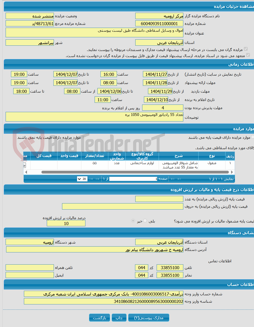 تصویر کوچک آگهی اموال و وسایل اسقاطی دانشگاه طبق لیست پیوستی 