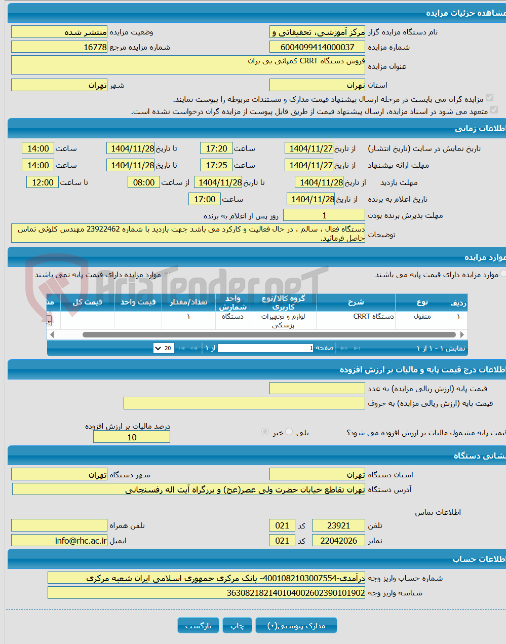 تصویر کوچک آگهی فروش دستگاه CRRT کمپانی بی بران