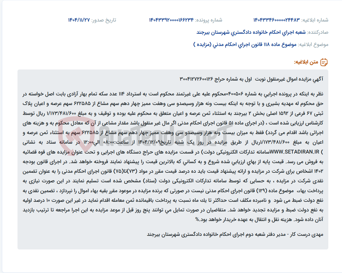 تصویر کوچک آگهی موضوع ماده 118 قانون اجرای احکام مدنی (مزایده )
