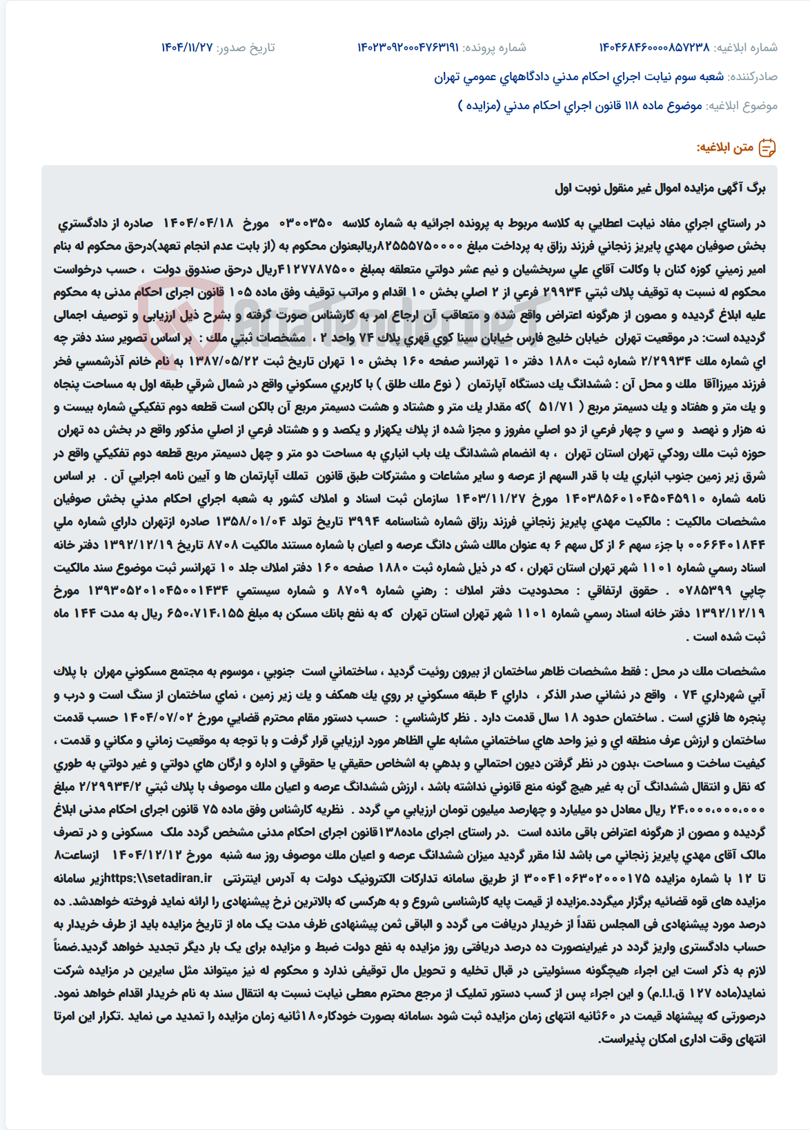 تصویر کوچک آگهی موضوع ماده 118 قانون اجرای احکام مدنی (مزایده )