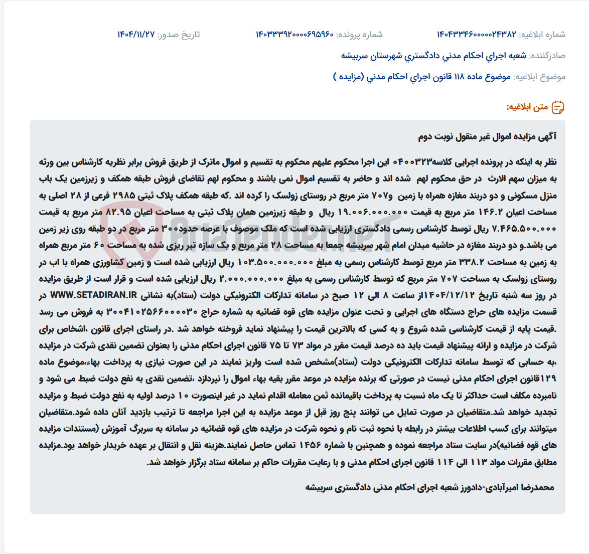 تصویر کوچک آگهی موضوع ماده 118 قانون اجرای احکام مدنی (مزایده )