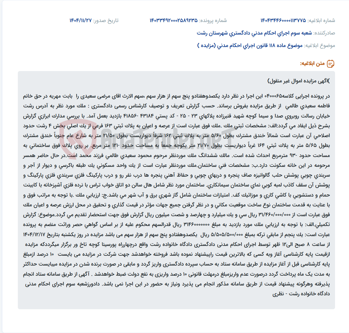 تصویر کوچک آگهی موضوع ماده 118 قانون اجرای احکام مدنی (مزایده )