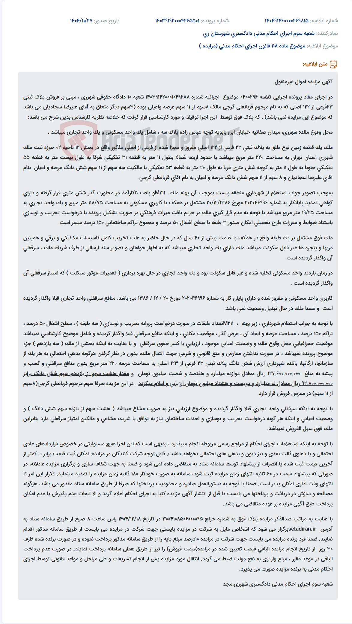 تصویر کوچک آگهی موضوع ماده 118 قانون اجرای احکام مدنی (مزایده )