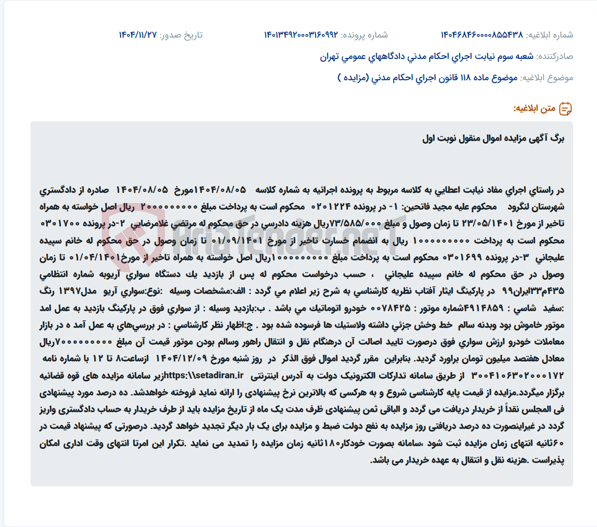 تصویر کوچک آگهی موضوع ماده 118 قانون اجرای احکام مدنی (مزایده )