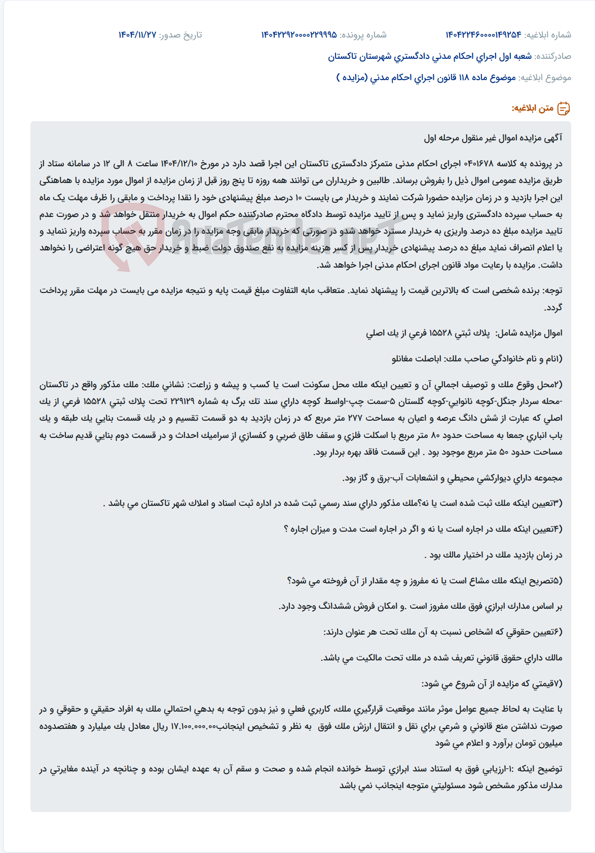 تصویر کوچک آگهی موضوع ماده 118 قانون اجرای احکام مدنی (مزایده )