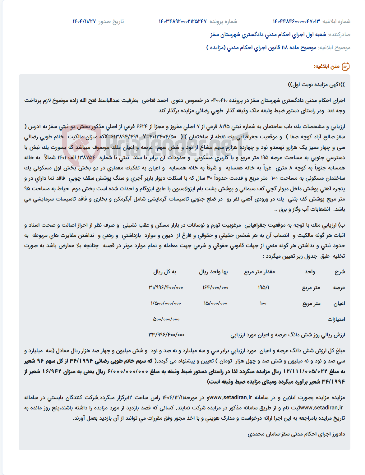 تصویر کوچک آگهی موضوع ماده 118 قانون اجرای احکام مدنی (مزایده )