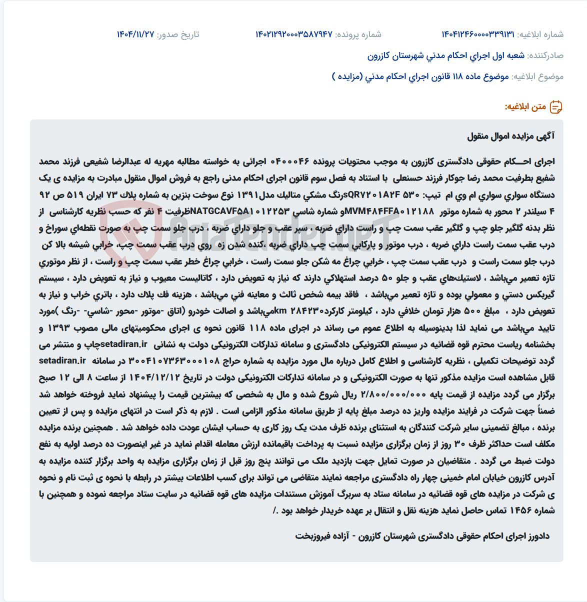 تصویر کوچک آگهی موضوع ماده 118 قانون اجرای احکام مدنی (مزایده )