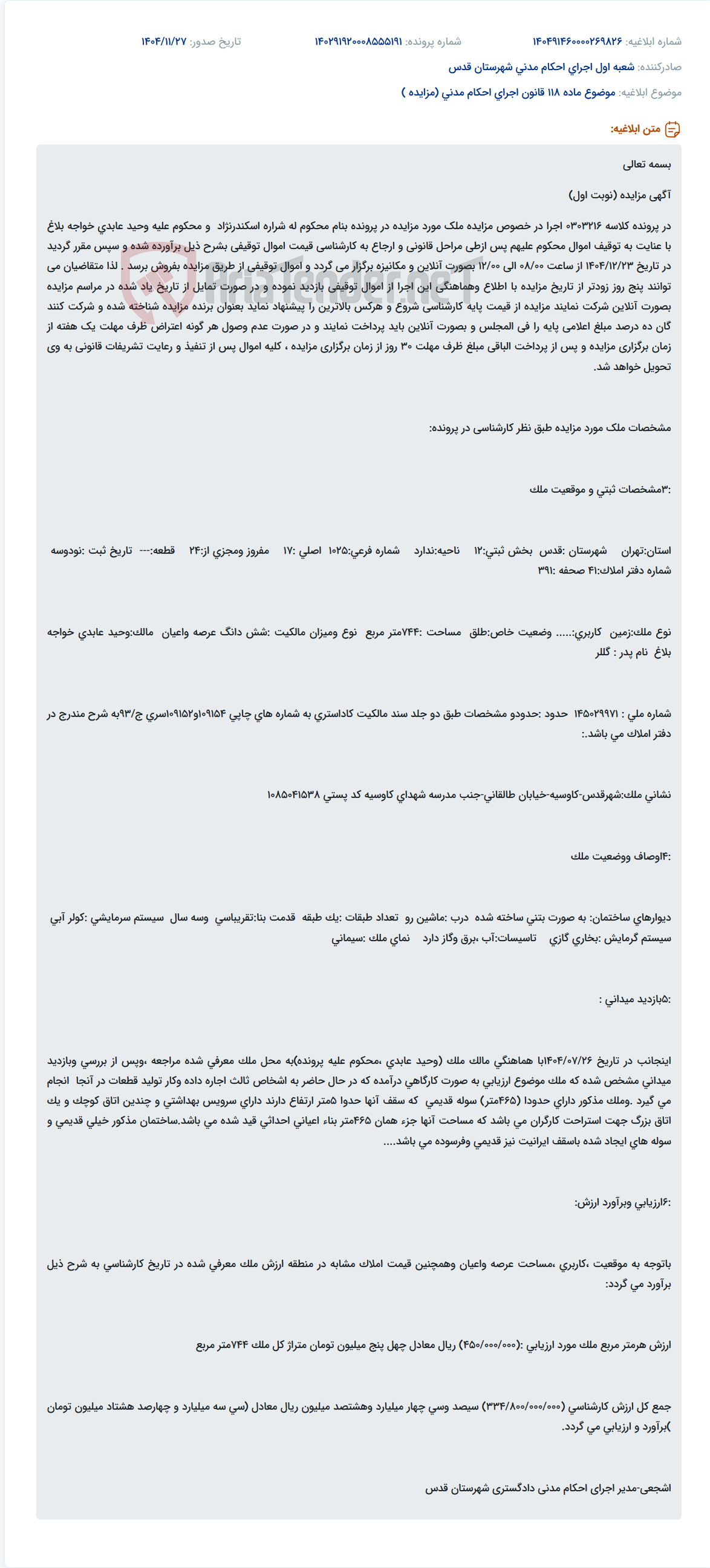 تصویر کوچک آگهی موضوع ماده 118 قانون اجرای احکام مدنی (مزایده )