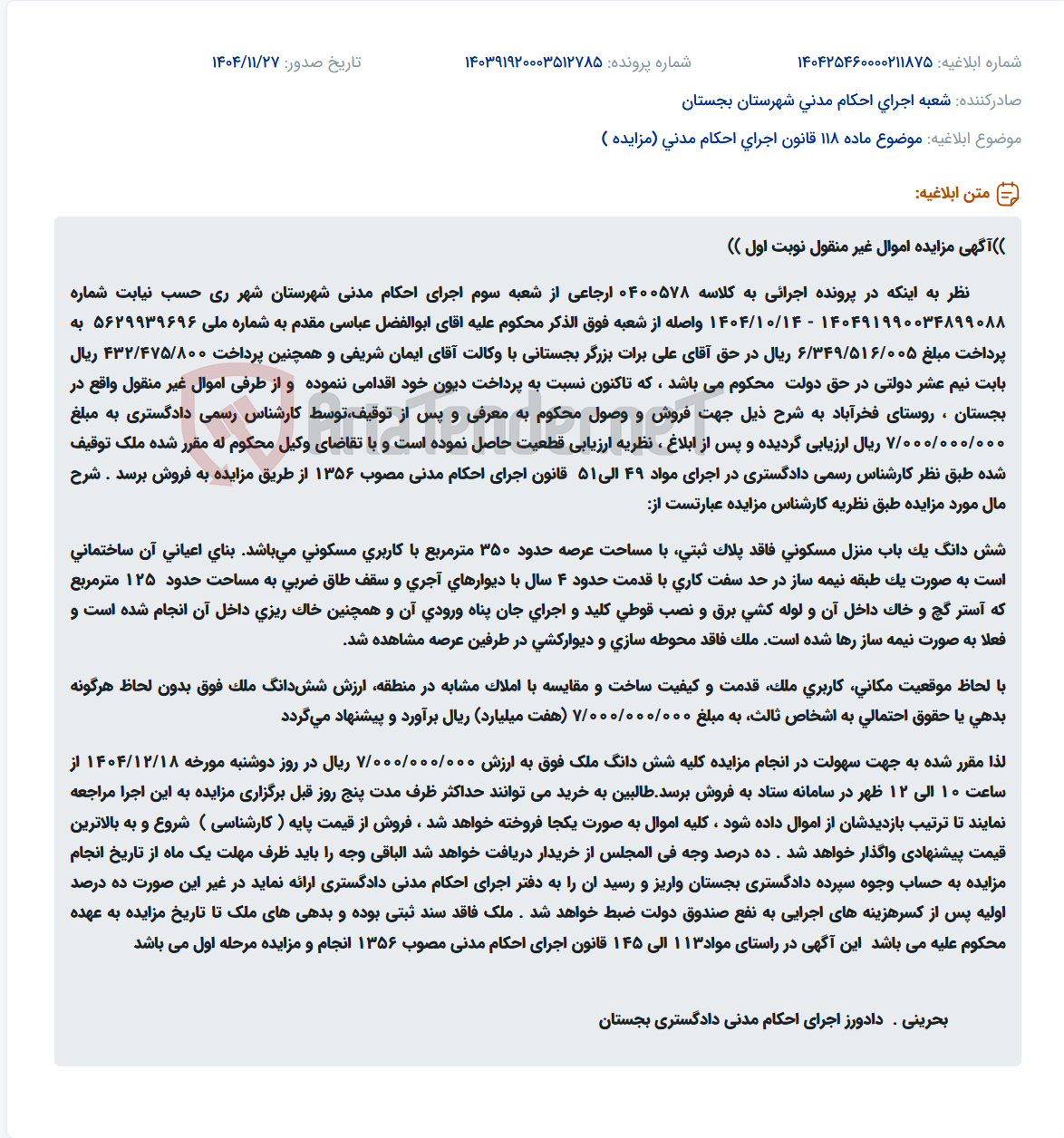 تصویر کوچک آگهی موضوع ماده 118 قانون اجرای احکام مدنی (مزایده )
