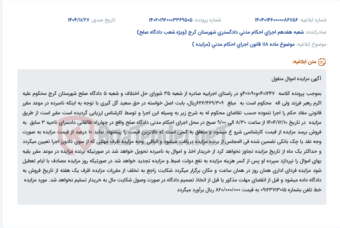 تصویر کوچک آگهی موضوع ماده 118 قانون اجرای احکام مدنی (مزایده )