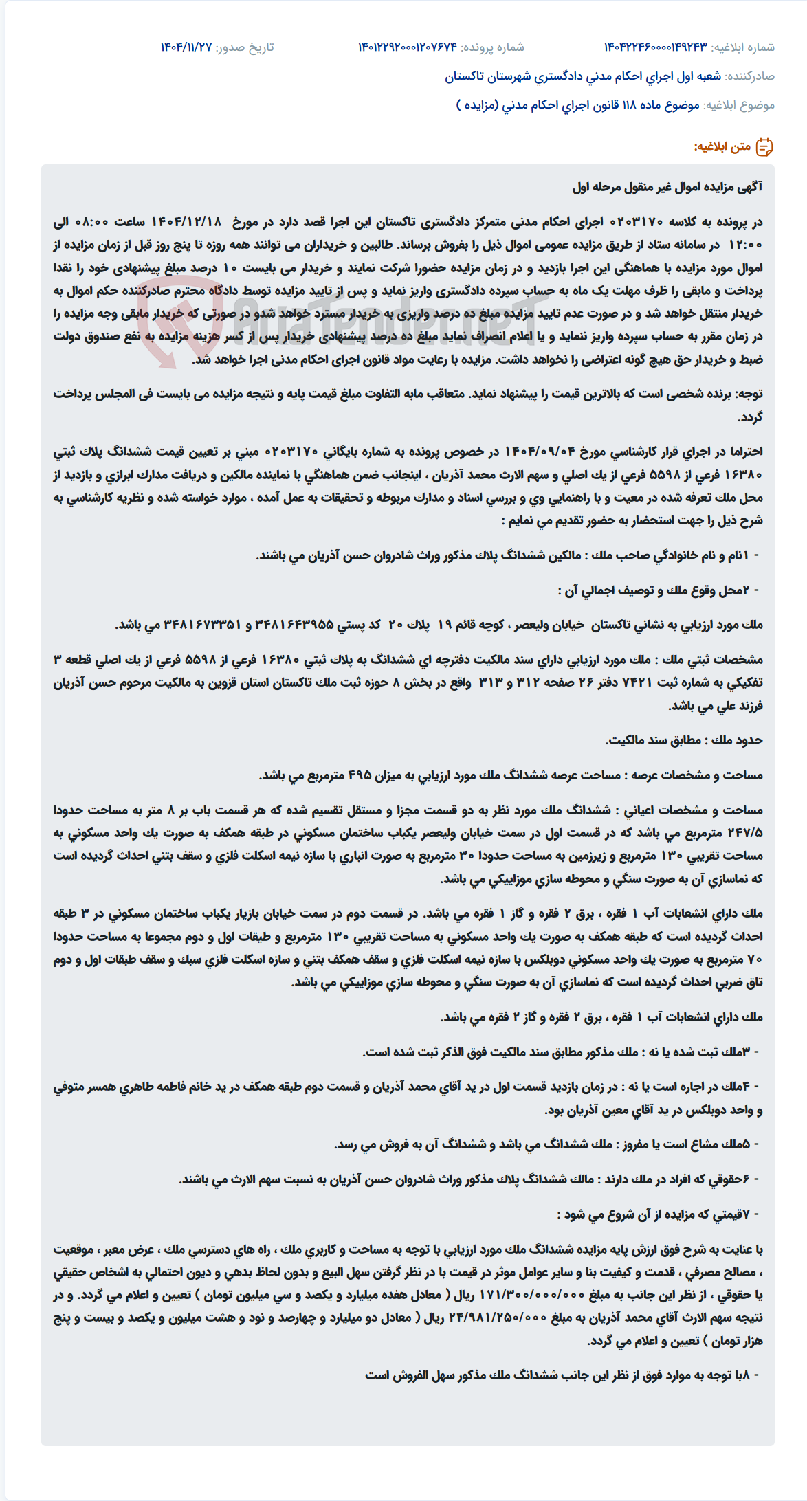 تصویر کوچک آگهی موضوع ماده 118 قانون اجرای احکام مدنی (مزایده )