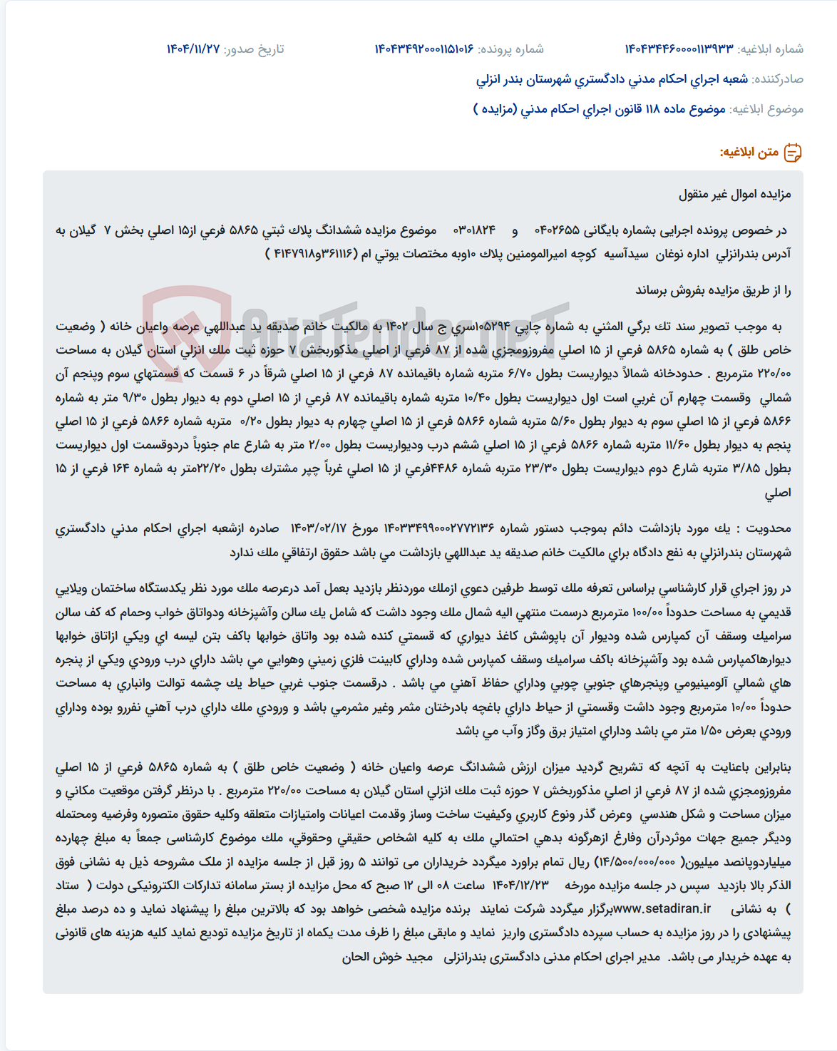 تصویر کوچک آگهی موضوع ماده 118 قانون اجرای احکام مدنی (مزایده )