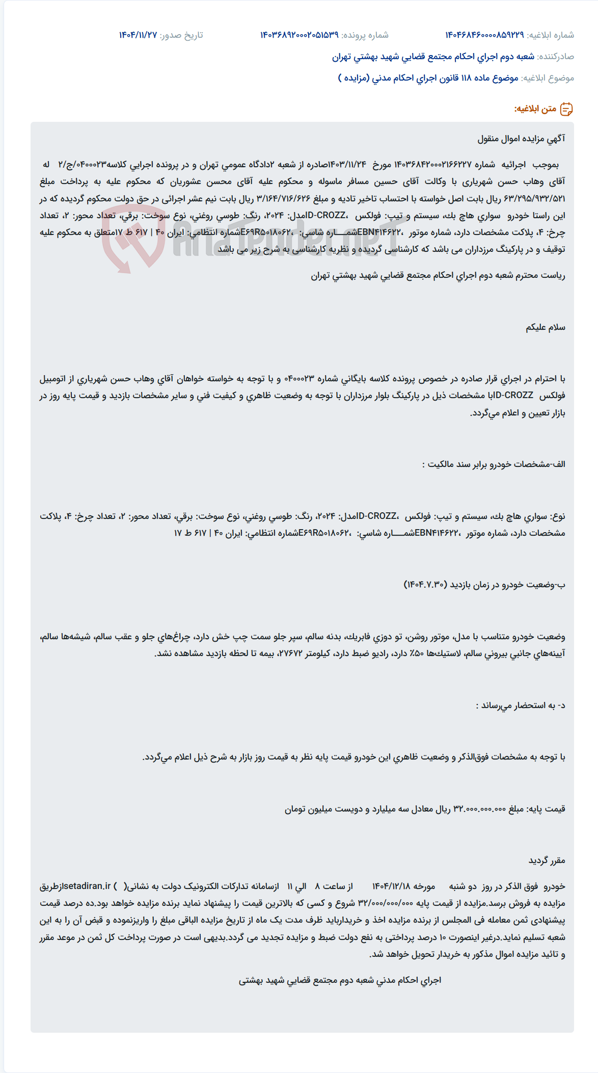 تصویر کوچک آگهی موضوع ماده 118 قانون اجرای احکام مدنی (مزایده )