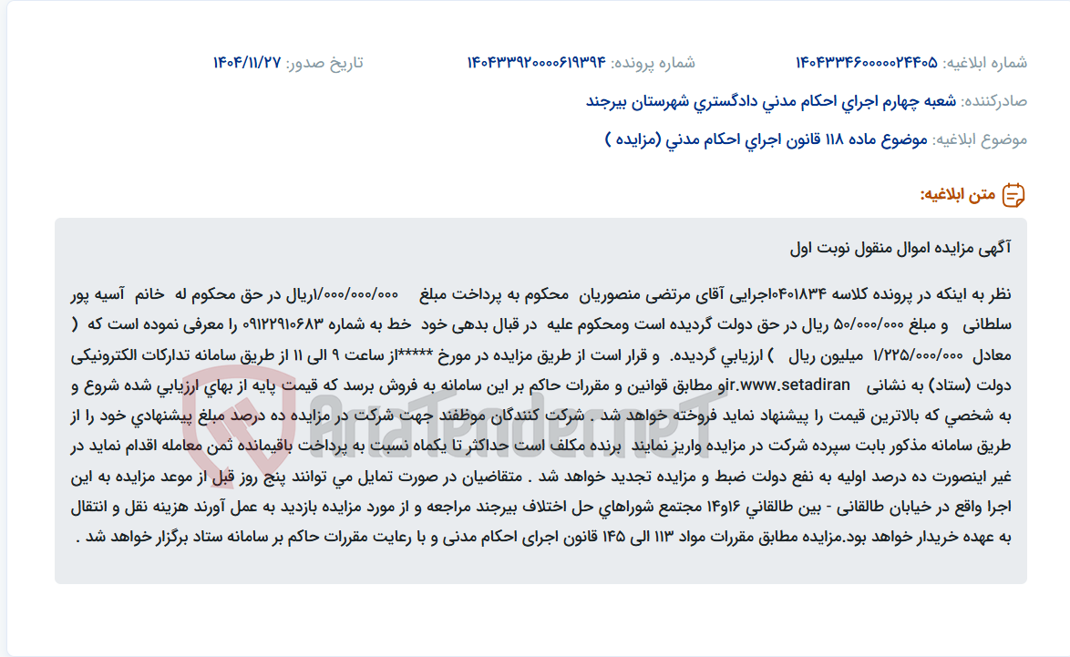 تصویر کوچک آگهی موضوع ماده 118 قانون اجرای احکام مدنی (مزایده )