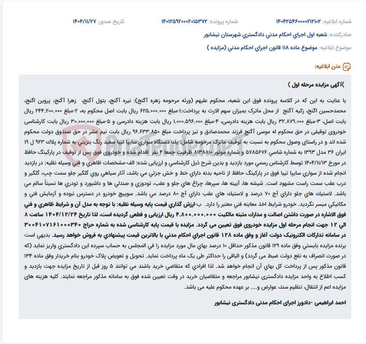 تصویر کوچک آگهی موضوع ماده 118 قانون اجرای احکام مدنی (مزایده )