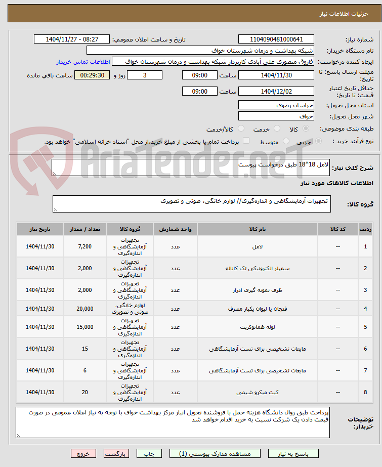 تصویر کوچک آگهی لامل 18*18 طبق درخواست پیوست