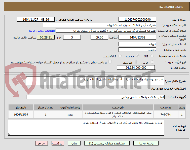 تصویر کوچک آگهی احیاء و بهسازی چاه های شرکت آب و قاضلاب شرق استان تهران