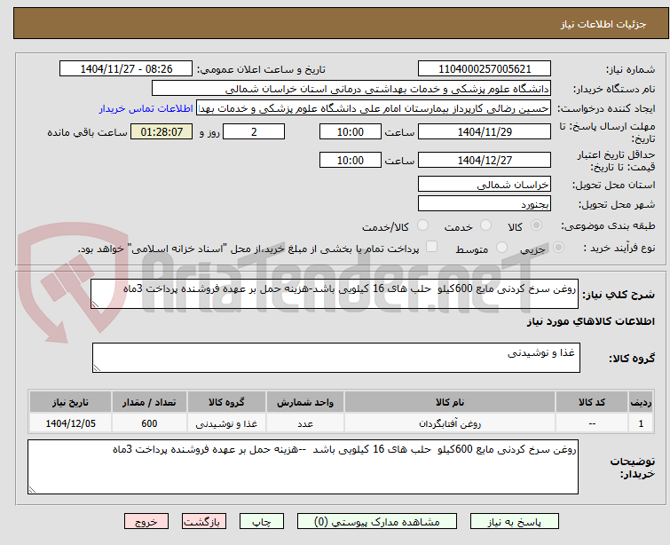 تصویر کوچک آگهی روغن سرخ کردنی مایع 600کیلو حلب های 16 کیلویی باشد-هزینه حمل بر عهده فروشنده پرداخت 3ماه